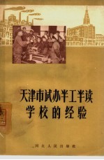 天津市试办半工半读学校的经验