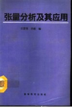 张量分析及其应用