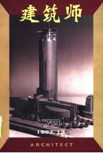 建筑师 建筑学术双月刊 79 1997年12月