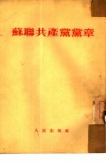 苏联共产党党章