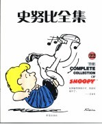 史努比全集 22