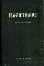 民族研究工作的跃进