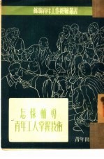 怎样辅导青年工人掌握技术