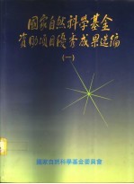 国家自然科学基金资助项目优秀成果选编 1986-1990 1