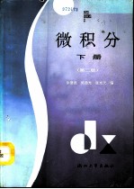 微积分 下 第2版