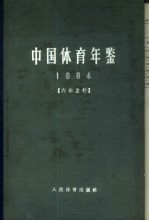 中国体育年鉴 1964