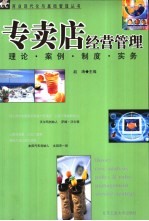 专卖店经营管理 理论、案例、制度、实务