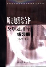 历史地理综合科及解题指导练习册 历史部分