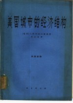 美国城市的经济结构 美国城市经济的地理研究