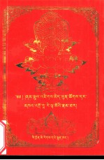 朗朱·晋美彭措和空行母·达热德钦杰母传