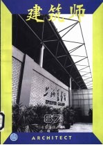建筑师 建筑学术双月刊 87 1999年4月