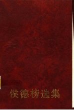 侯德榜选集