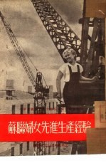 苏联妇女先进生产经验