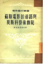 苏联电影的道路与莫斯科艺术剧院
