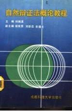 自然辩证法概论教程