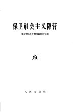 保卫社会主义阵营