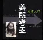 美院考王 素描人物