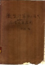 微型计算机组成原理语言软件及其应用 第1册 组成原理和程序设计