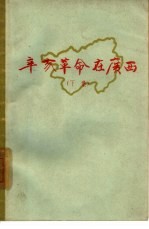 辛亥革命在广西 下