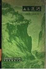 山上运河 甘肃引洮工程史第一集