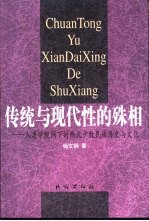 传统与现代性的殊相 人类学视阈下的西北少数民族历史与文化