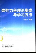 弹性力学理论集成与学习方法