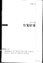 月笼轻雾 菩萨蛮