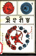 支呷阿鲁 彝文版