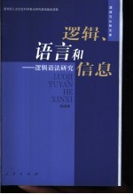 逻辑、语言和信息 逻辑语法研究