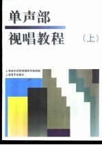 单声部视唱教程 上