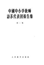 中国中小学教师访苏代表团报告集 第1卷 赴苏访问考察的总报告及教育行政领导和师范教育