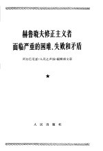 赫鲁晓夫修正主义者面临严重的困难、失败和矛盾 1965年12月10日