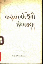 玛尔巴译师传 藏文版