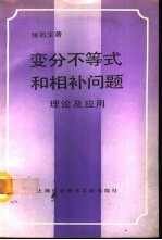 变分不等式和相补问题理论及应用