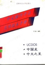 中文操作平台实用技术指南