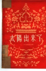 太阳出来了 三幕十场诗剧