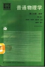 普通物理学 第2分册 热学 第2版