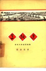 三跃进 农村大跃进说唱集