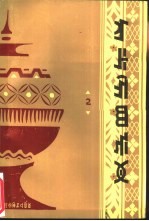 彝族民间故事选 2