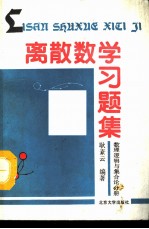 离散数学习题集 数理逻辑与集合论分册
