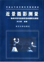 近景摄影测量 物体外形与运动状态的摄影法测定