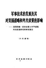 军事技术的发展及其对美国战略和外交政策的影响 美国约翰·霍普金斯大学华盛顿外交政策研究所研究报告