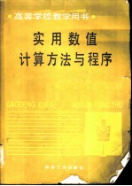 实用数值计算方法与程序