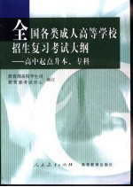 全国各类成人高等学校招生复习考试大纲 高中起点升本、专科