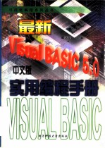 最新Visual BASIC 5.0中文版实用编程手册