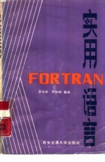 实用FORTRAN语言