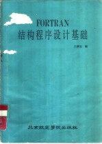 FORTRAN结构程序设计基础
