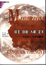 民主·自由·人权·正义 一个社会主义者的解读