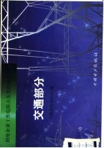 供电企业工作危险点及其控制措施 交通部分