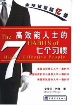 高效能人士的七个习惯 全译本
